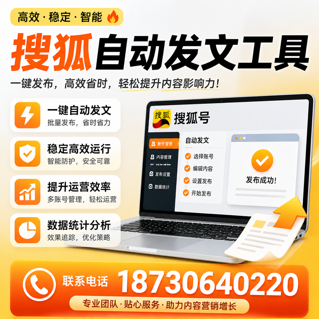 搜狐自动发文工具与其他工具对比:哪种更适合乐东企业?