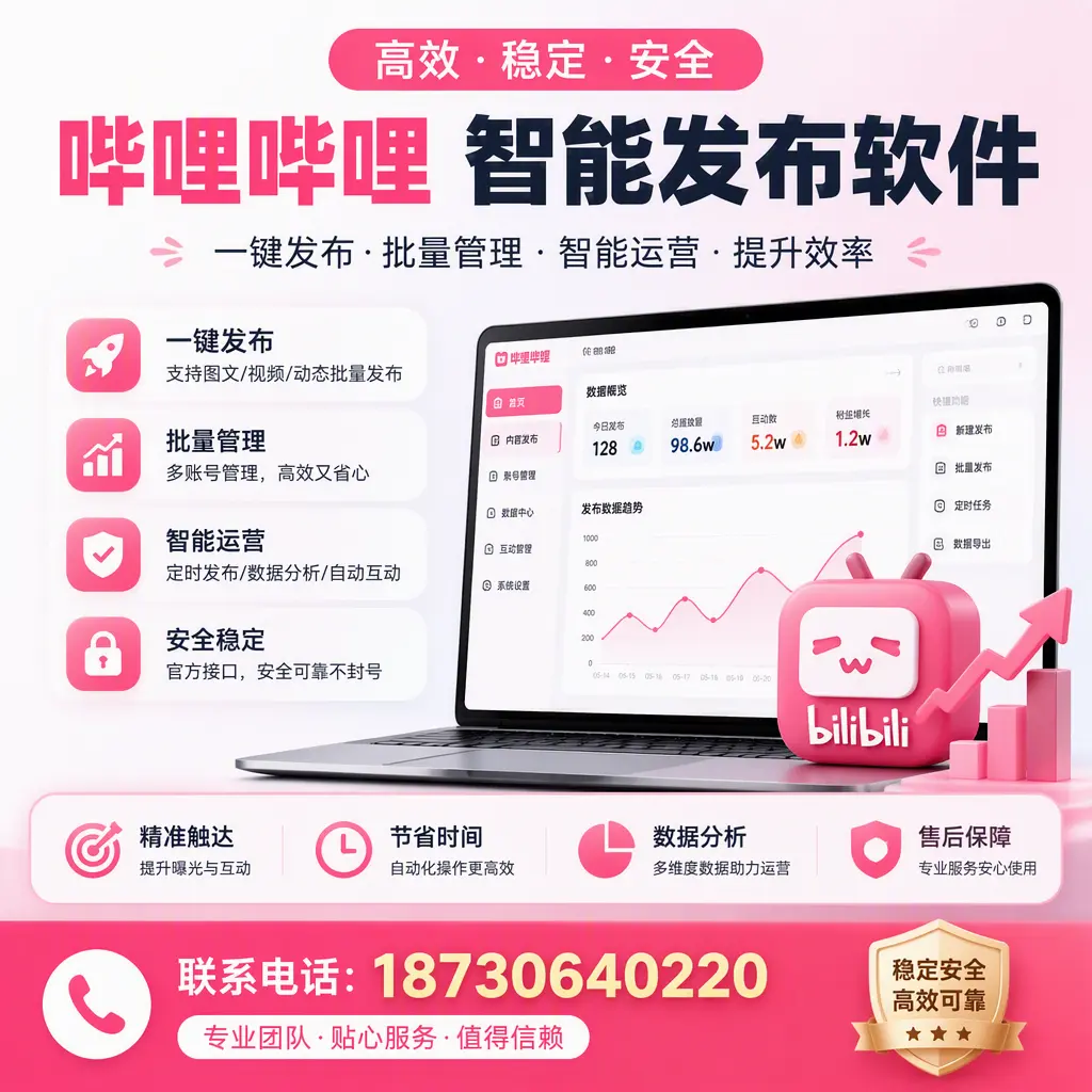 如何优化哔哩哔哩智能发布软件设置?乐东 用户的实用技巧