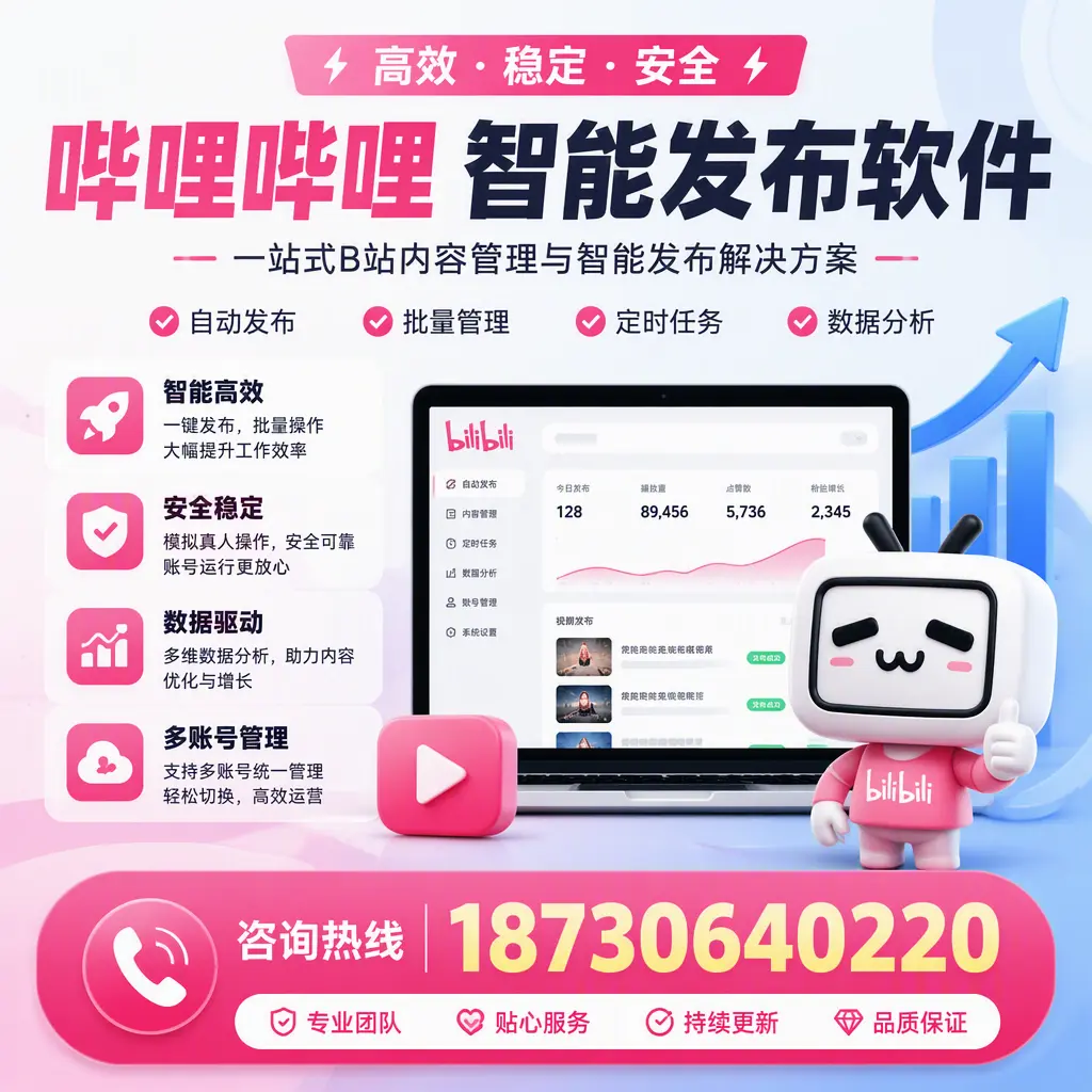 哔哩哔哩智能发布软件适用场景分析:在 乐东 的最佳实践