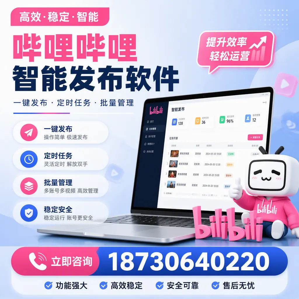 哔哩哔哩智能发布软件适用场景分析:在 乐东 的最佳实践