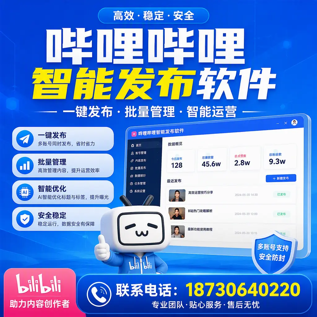 快速上手:哔哩哔哩智能发布软件的操作流程在 乐东