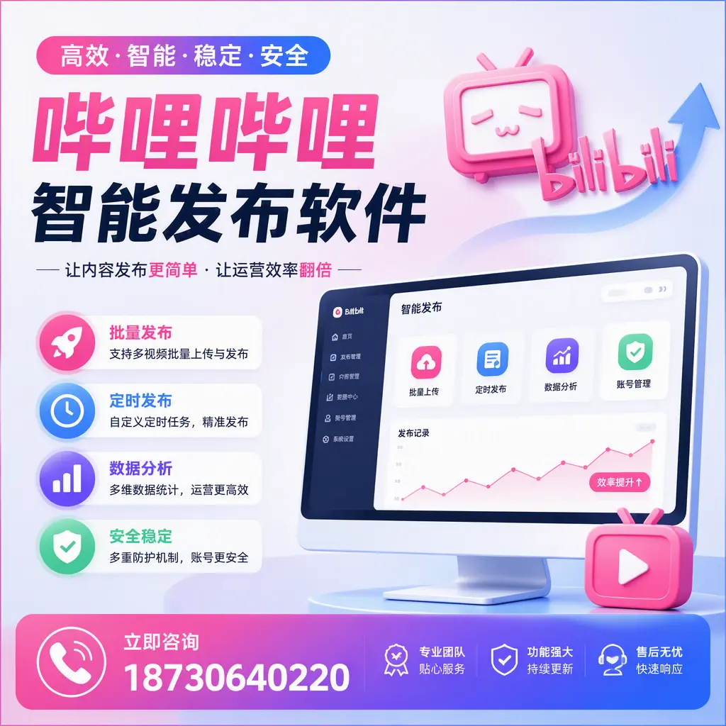 快速上手:哔哩哔哩智能发布软件的操作流程在 乐东