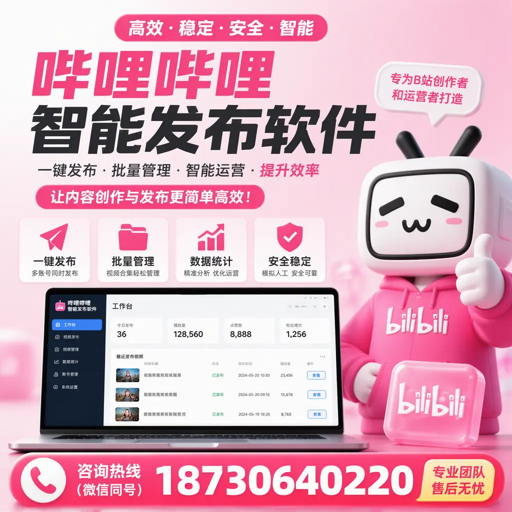 哔哩哔哩智能发布软件的用户反馈与案例分析在 乐东