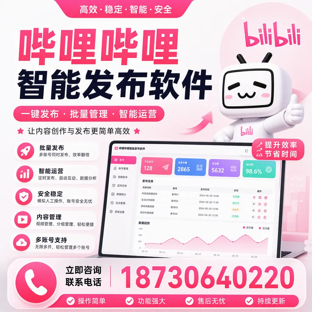 在 乐东 如何通过哔哩哔哩智能发布软件提高视频曝光率