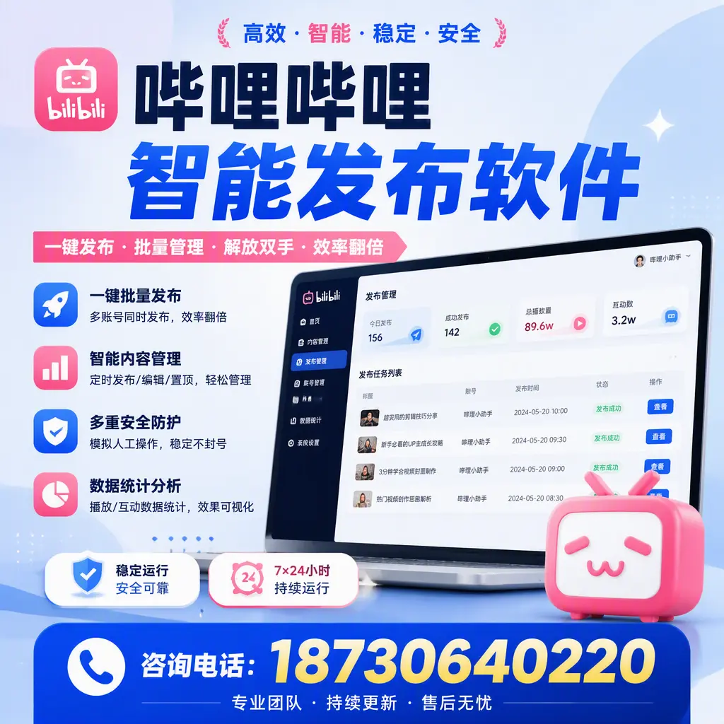 在 乐东 如何通过哔哩哔哩智能发布软件提高视频曝光率
