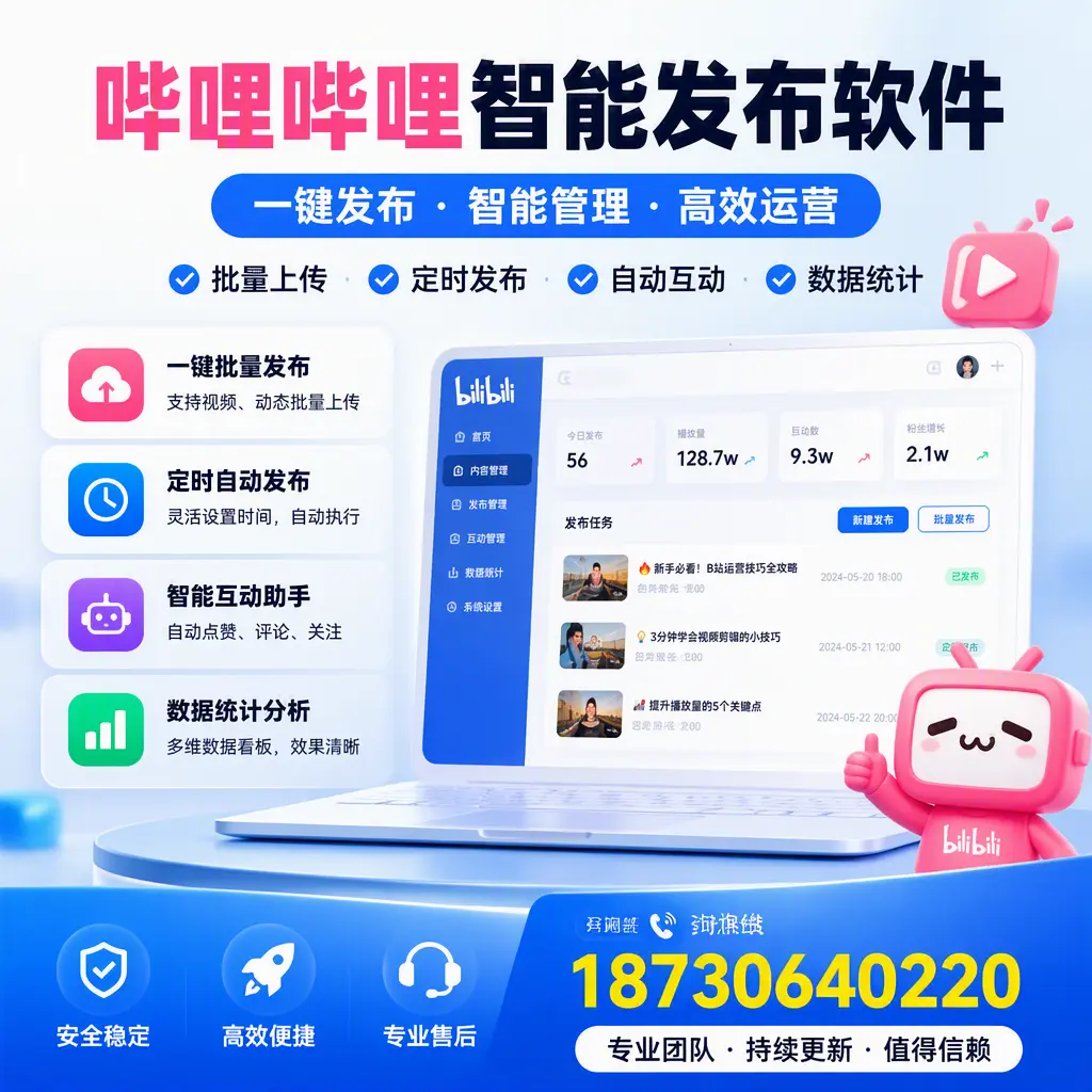 哔哩哔哩智能发布软件与竞争产品对比:在 乐东 的选择