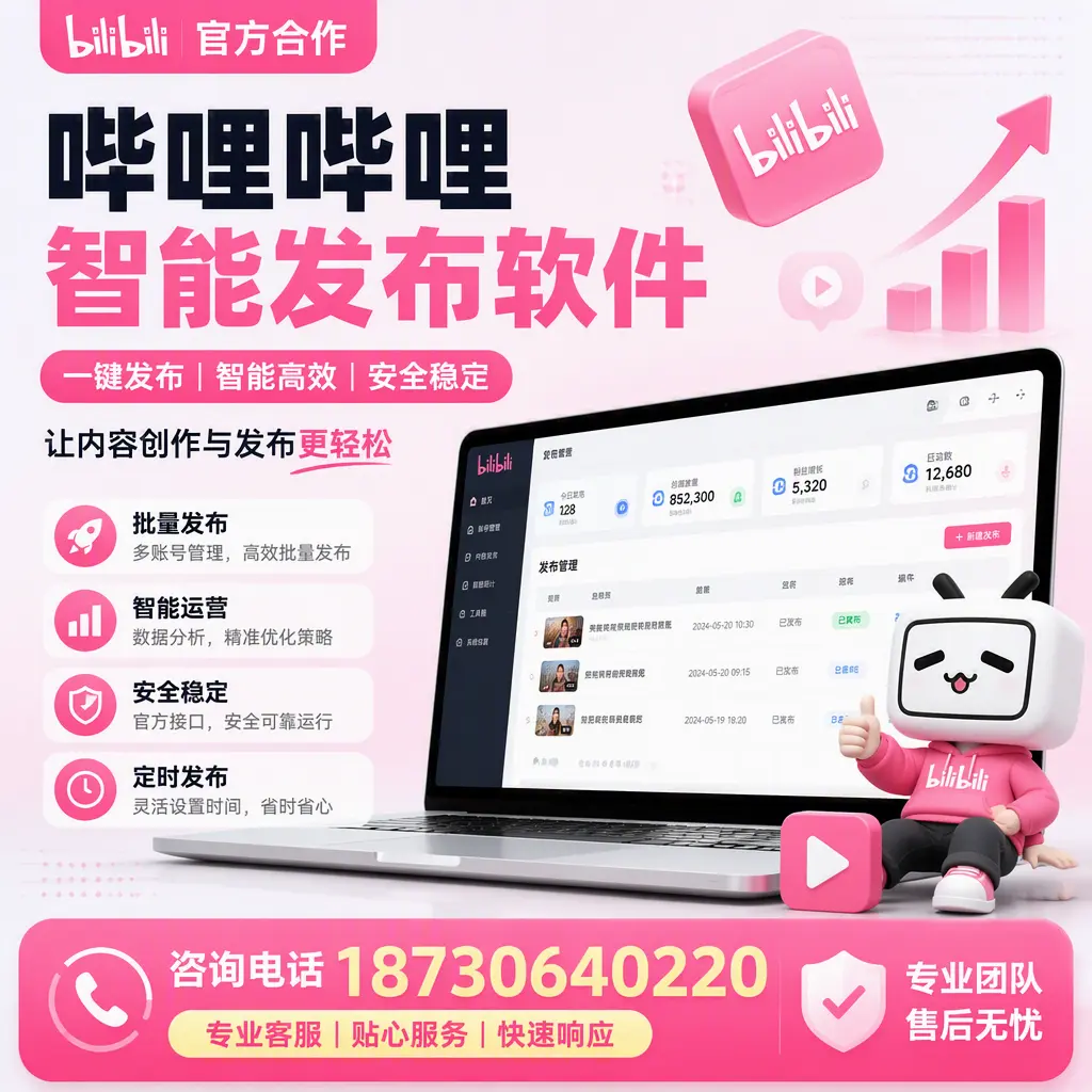 为什么选择哔哩哔哩智能发布软件？乐东 的用户分享