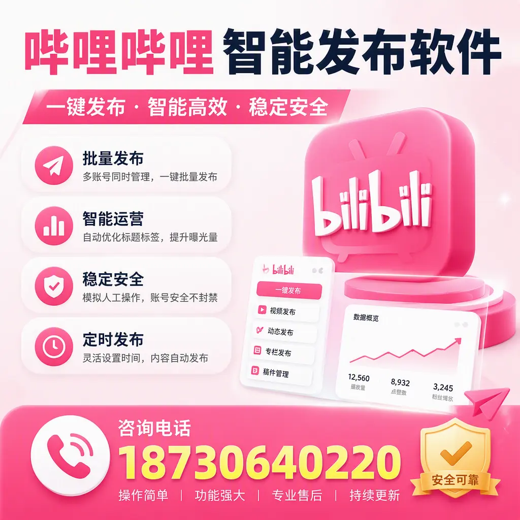 在 乐东 使用哔哩哔哩智能发布软件时需避免的五个误区