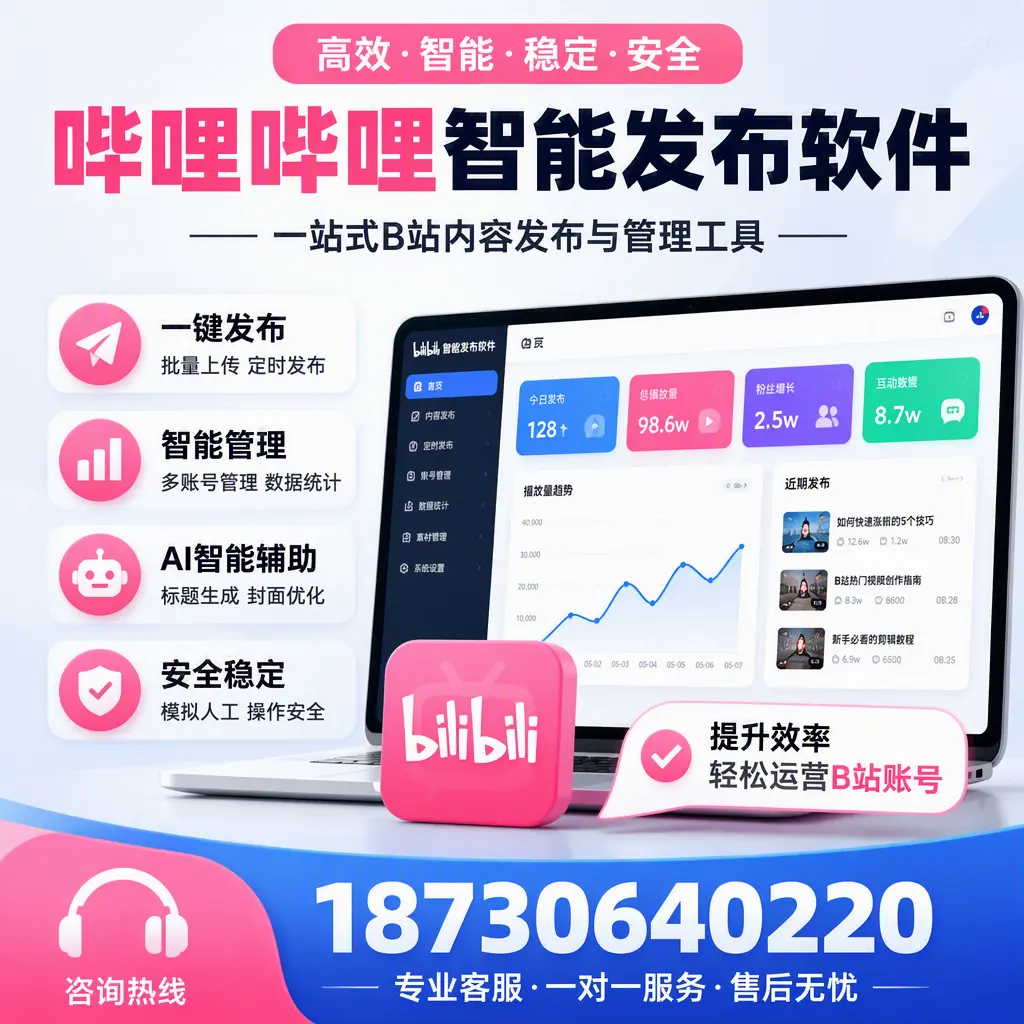 如何在 乐东 使用哔哩哔哩智能发布软件提升内容曝光率