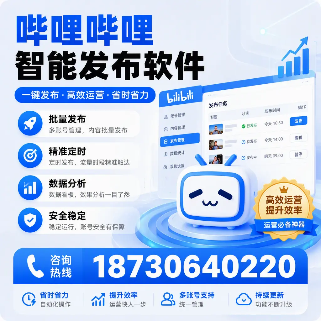 如何通过哔哩哔哩智能发布软件提升 乐东 企业曝光率