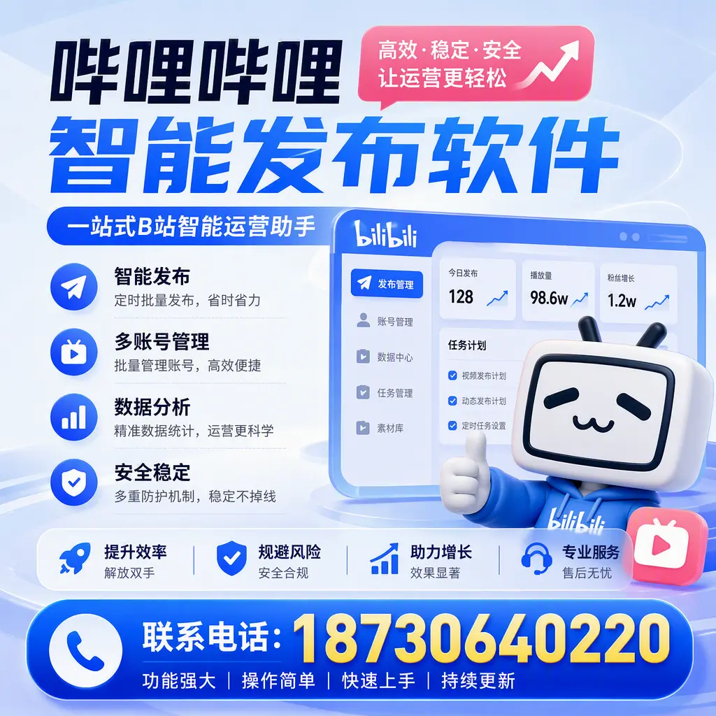 在 乐东 选择哔哩哔哩智能发布软件的五大理由