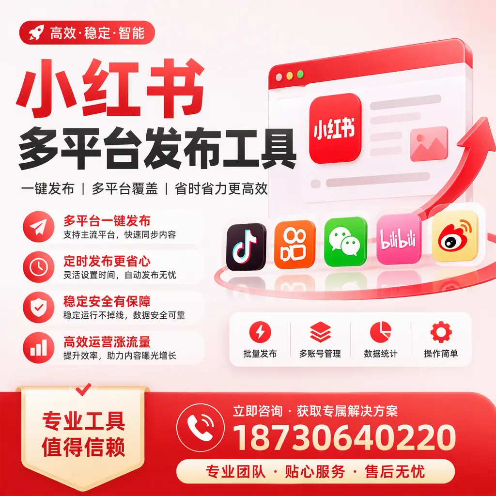 在 乐东 小红书多平台发布工具的市场前景分析