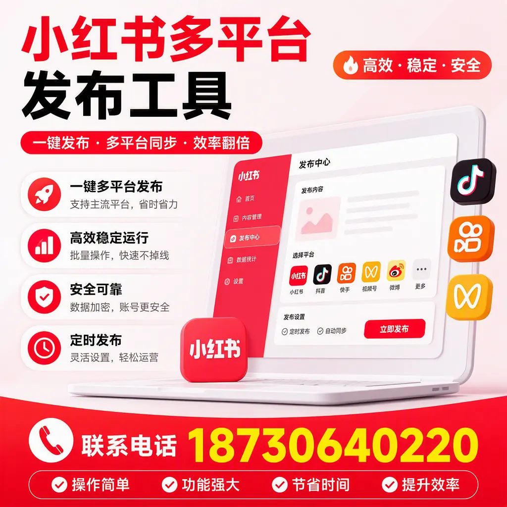 在 乐东 小红书多平台发布工具的市场前景分析