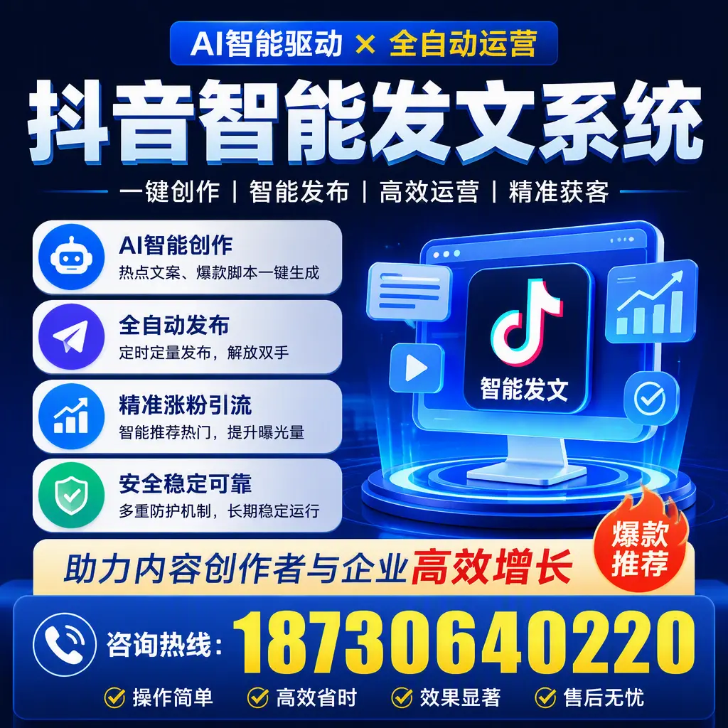 解密抖音智能发文系统:企业在 乐东 的最佳应用案例